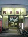 tenguyu 110206.jpg